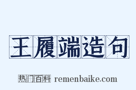 王履端造句是什么意思的图片